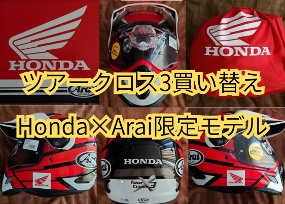 ツアークロス3買い替え～Honda×Arai限定モデルを選んだ理由とレビュー