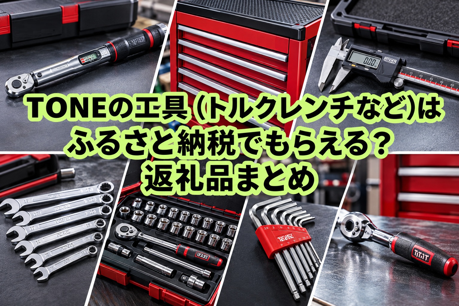 TONEの工具（トルクレンチなど）はふるさと納税でもらえる？返礼品まとめ