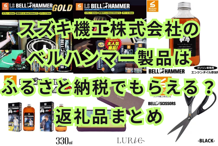 ふるさと納税　スズキ機工