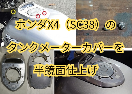 半鏡面に仕上げたホンダX4のタンクメーターカバー