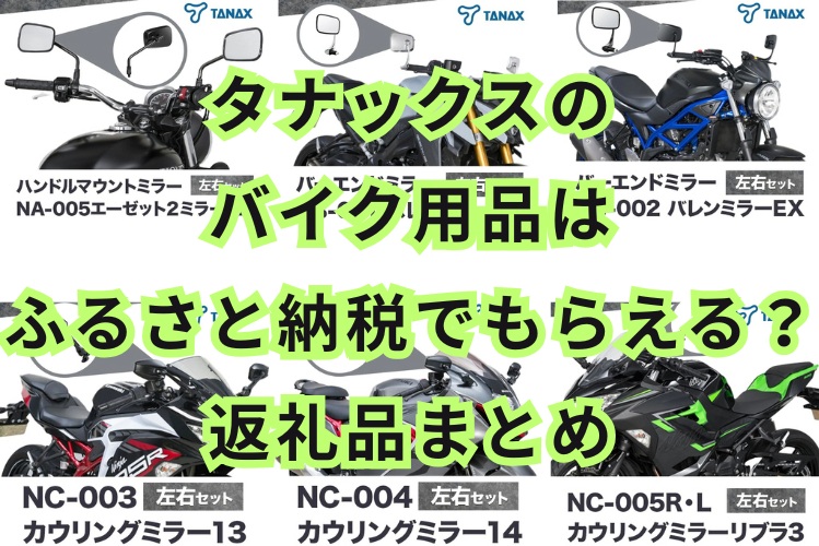 タナックスのバイク用品はふるさと納税でもらえる？返礼品まとめ