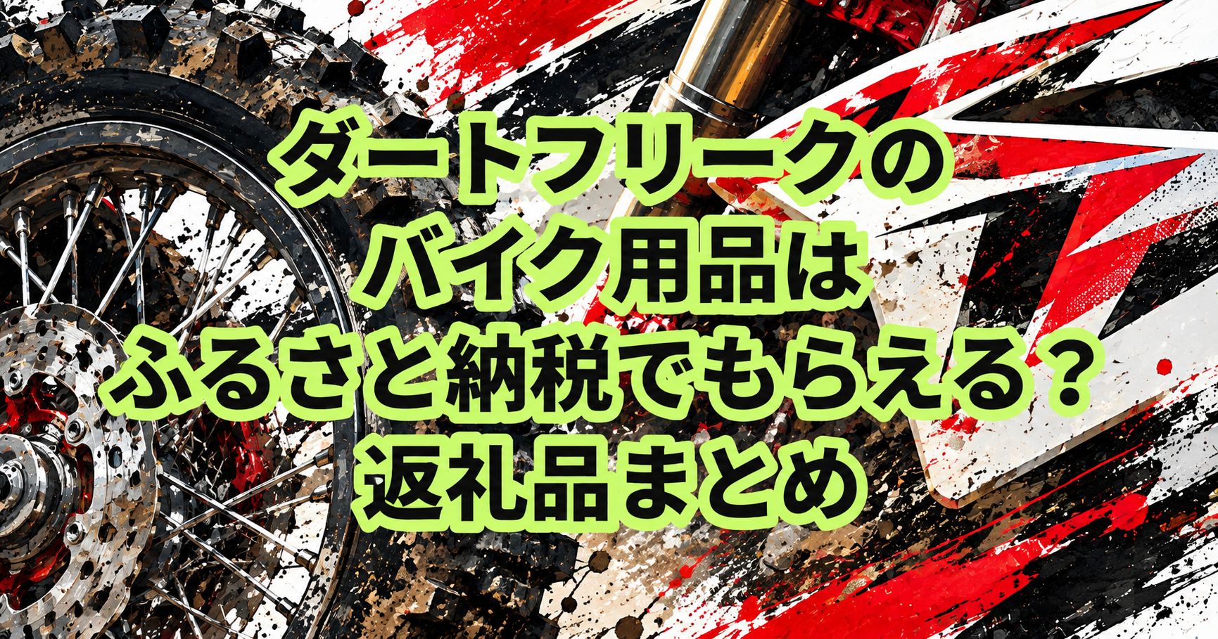 ダートフリークのバイク用品はふるさと納税でもらえる？返礼品まとめ