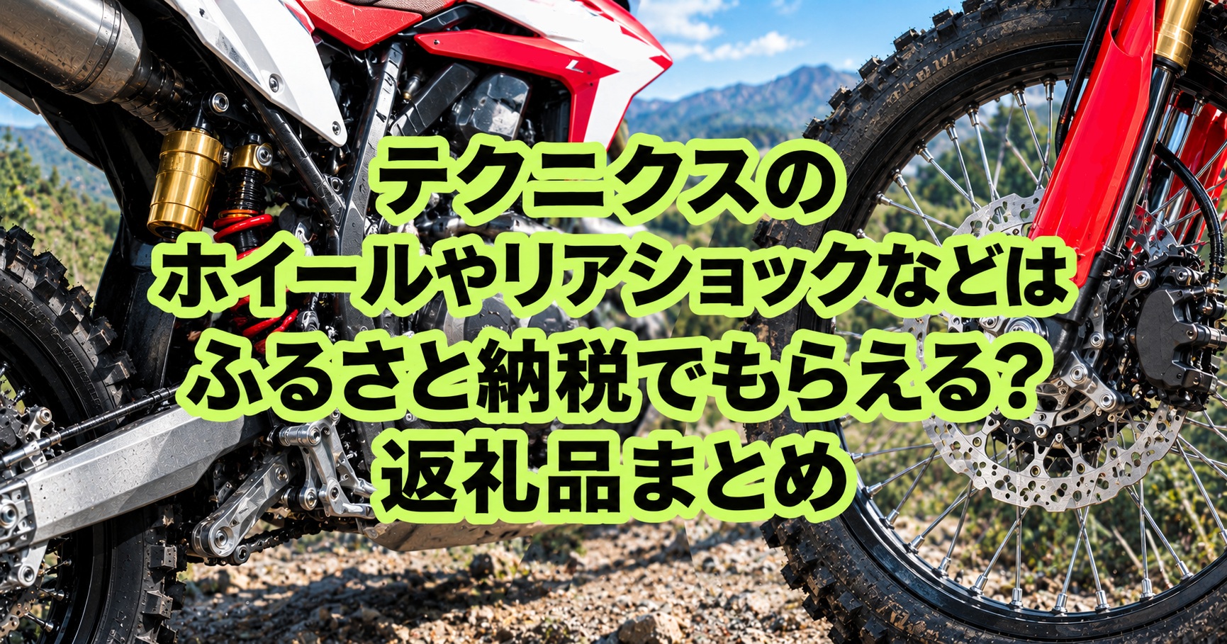 テクニクスのホイールやリアショックなどはふるさと納税でもらえる？返礼品まとめ