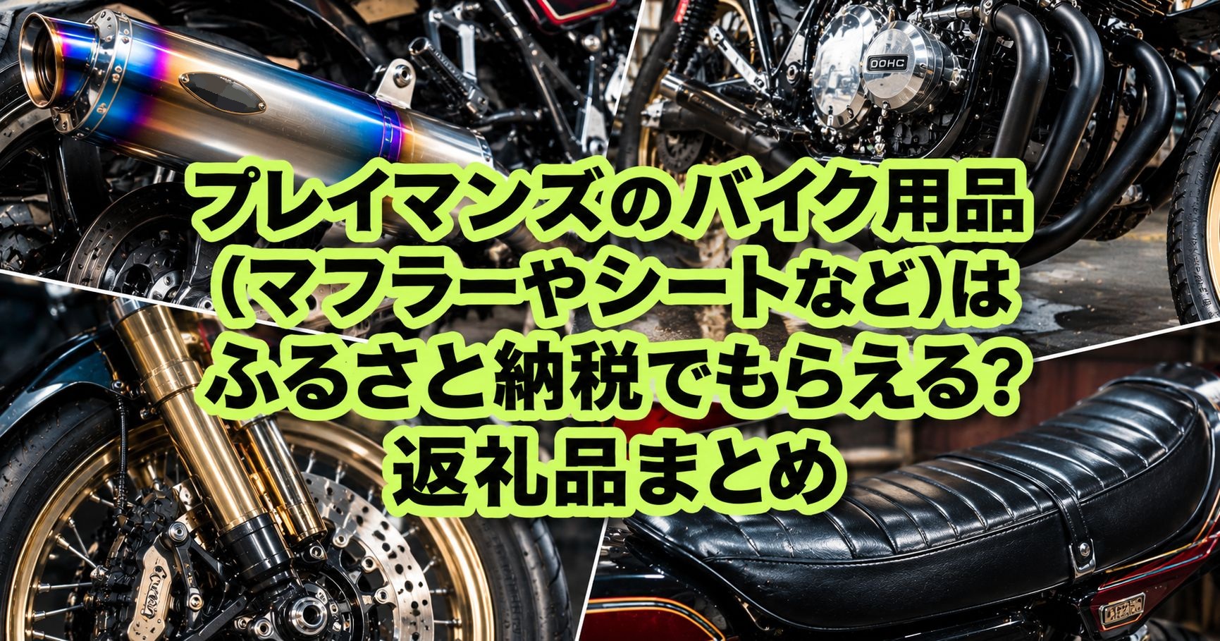プレイマンズのバイク用品（マフラーやシートなど）はふるさと納税でもらえる？返礼品まとめ